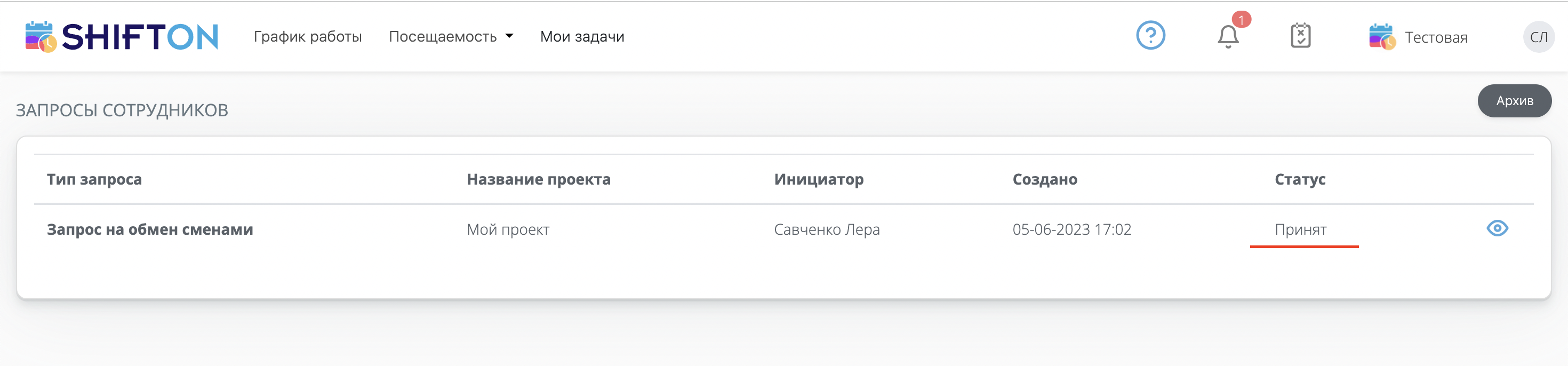 Создание запросов сотрудником | Shifton help center