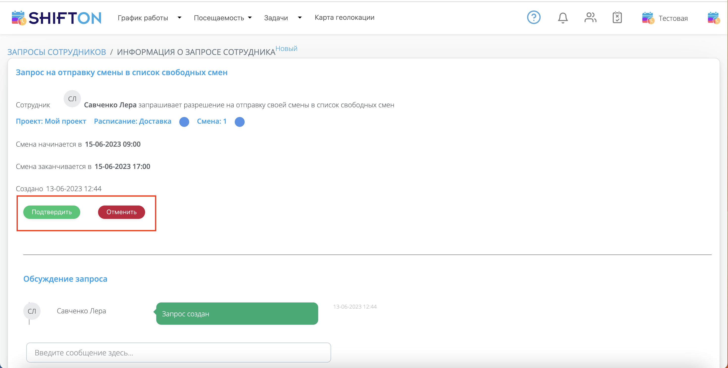 Создание запросов сотрудником | Shifton help center