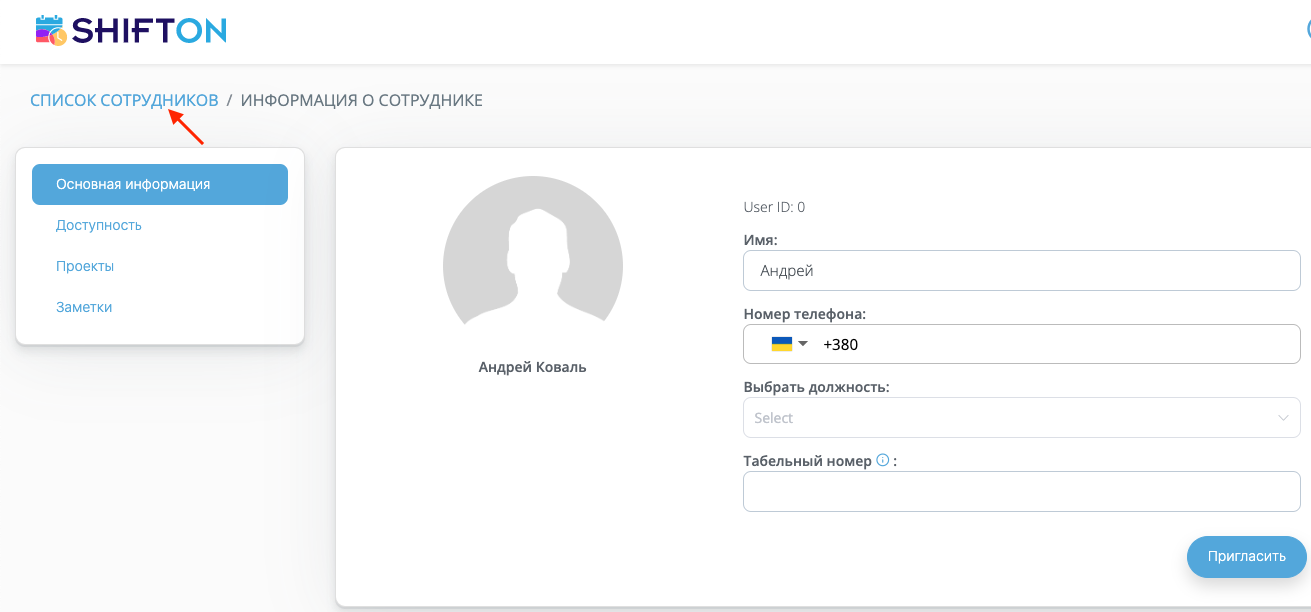 Сотрудники | Shifton help center